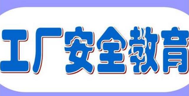 車間安全教育培訓(xùn)工作如何做？