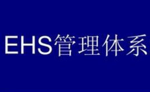 簡析EHS管理體系在企業(yè)內(nèi)的應用