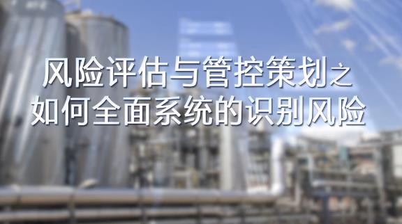 如何全面，系統(tǒng)的識(shí)別風(fēng)險(xiǎn)？