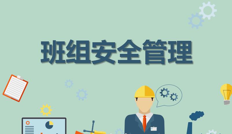 石油企業(yè)怎樣加強班組安全管理工作？