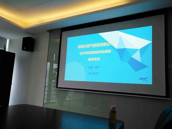 深港天然氣管道有限公司QHSE體系評估建設(shè)項目啟動會