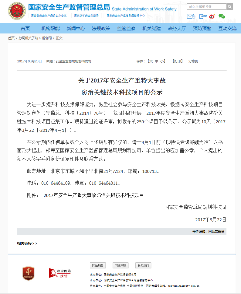 國家安全生產(chǎn)監(jiān)督管理總局發(fā)布一則關(guān)于2017年安全生產(chǎn)重特大事故防治關(guān)鍵技術(shù)科技項(xiàng)目的公示