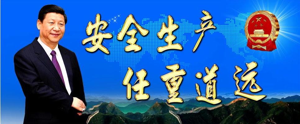 聚焦企業(yè)主體責(zé)任 堅守安全生產(chǎn)紅線