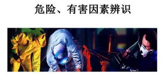 如何做好危險源辨識工作