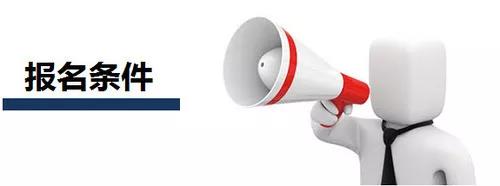 注冊安全工程師報(bào)考條件