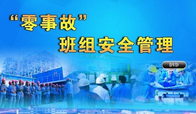 淺談班組安全生產(chǎn)管理的有效性