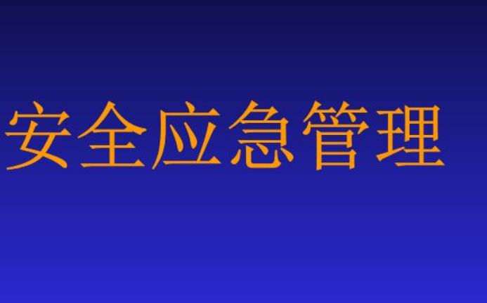 供電企業(yè)的應急管理淺析
