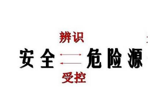 危險(xiǎn)因素、危險(xiǎn)源、事故隱患、事故的區(qū)別詳述