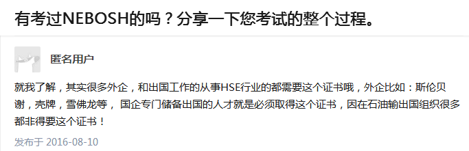 知乎上關于NEBOSH的回答