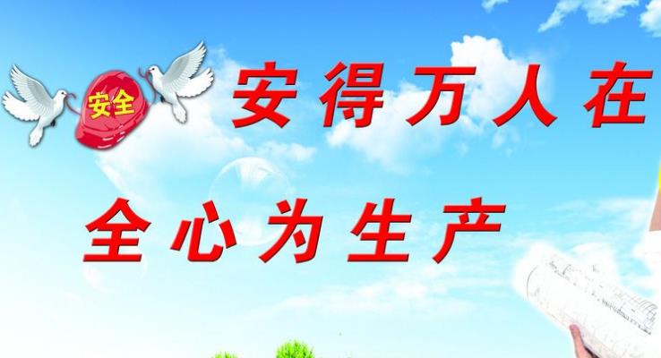 強(qiáng)化企業(yè)安全管理，增強(qiáng)企業(yè)社會(huì)責(zé)任感