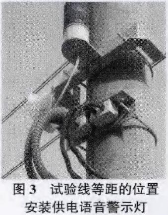圖3為試驗線等距的位置安裝供電語音警示燈