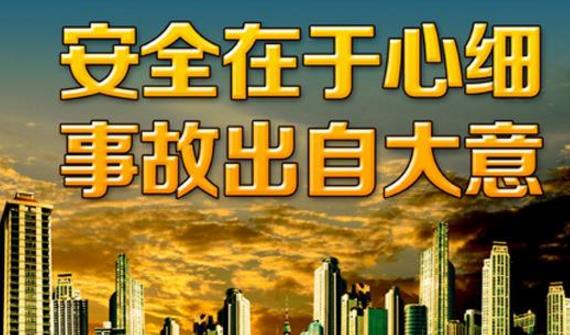 建設(shè)強勢安全文化推動企業(yè)安全發(fā)展