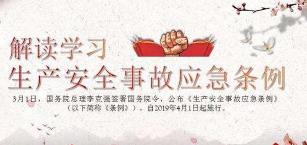 應急管理部辦公廳關于深入學習宣傳貫徹《生產(chǎn)安全事故應急條例》的通知
