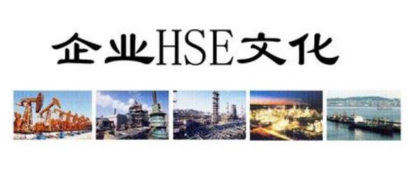 淺析如何建立基層HSE風(fēng)險體系？