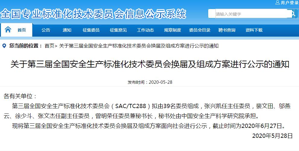 賽為專家入選全國安全生產(chǎn)標準化技術(shù)委員會