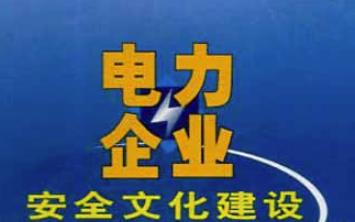 淺析電網(wǎng)企業(yè)安全風險管理怎么做？