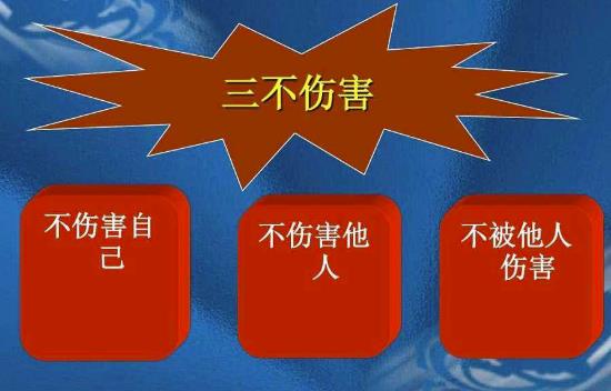 三不傷害的內(nèi)容是什么？