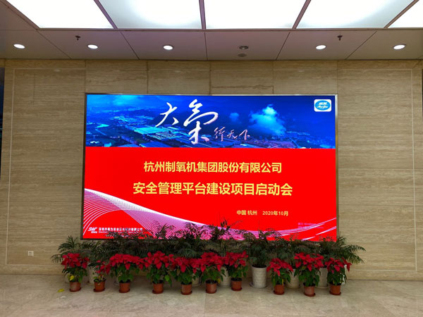 杭氧集團(tuán)安全管理平臺(tái)建設(shè)項(xiàng)目啟動(dòng)會(huì)順利召開