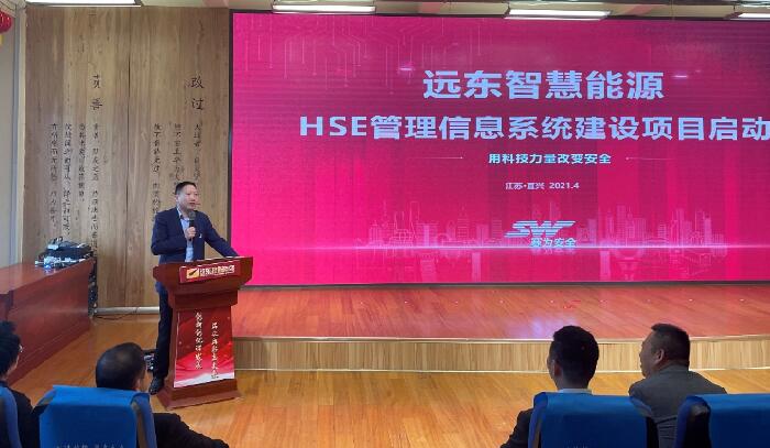 遠(yuǎn)東公司HSE管理信息系統(tǒng)建設(shè)項(xiàng)目啟動會順利召開