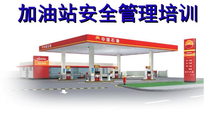 加油站安全教育培訓的內(nèi)容