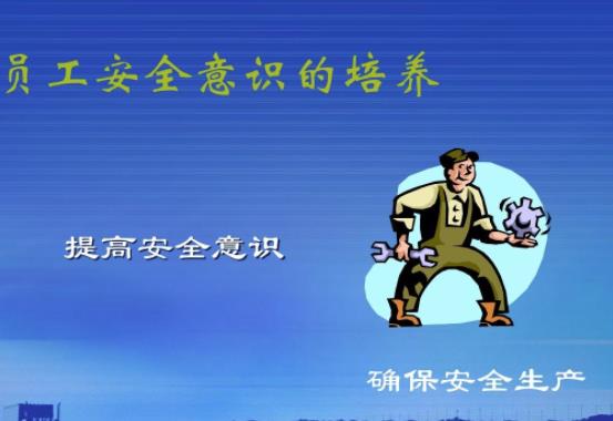 如何做好員工安全意識培訓(xùn)