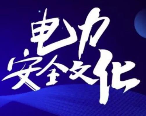 供電公司安全管理怎么做比較好？