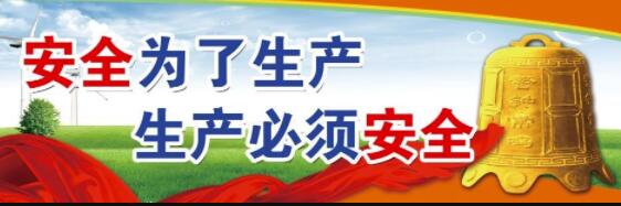 安全生產.jpg