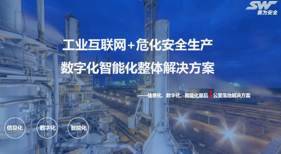 工業(yè)互聯(lián)網(wǎng)+?；踩a(chǎn)